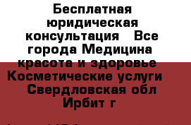 Бесплатная юридическая консультация - Все города Медицина, красота и здоровье » Косметические услуги   . Свердловская обл.,Ирбит г.